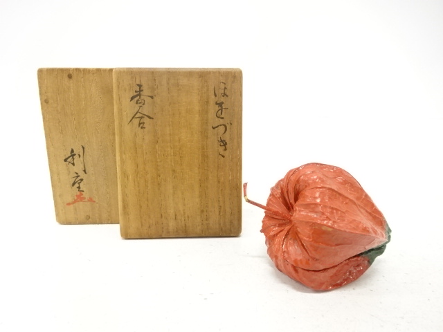 作家物　ほをづき　香合